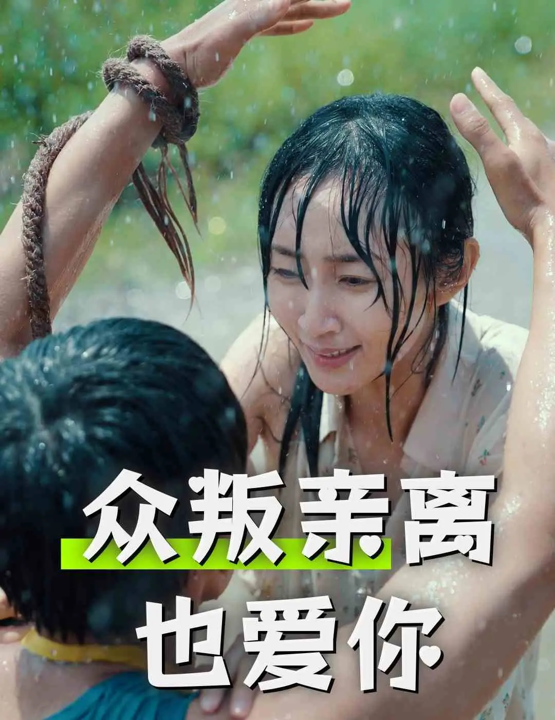 《众叛亲离也爱你》:年度催泪!当全世界反对,爱能否战胜一切?