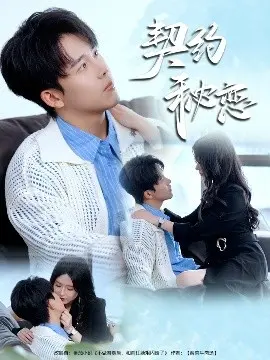 《契约秘恋》:先婚后爱?霸道总裁与灰姑娘的浪漫契约,甜到掉牙!