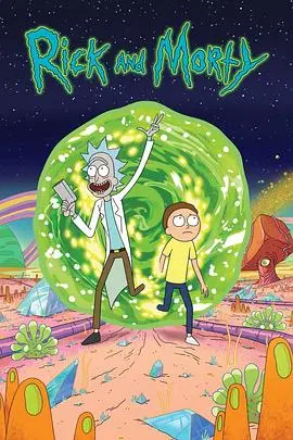 《瑞克和莫蒂》第一季:高能科幻喜剧,带你穿梭多元宇宙的疯狂之旅!