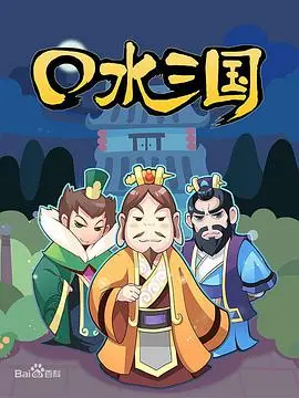 爆笑三国!《口水三国第一季》:颠覆历史的搞笑动画,让你笑到喷饭!