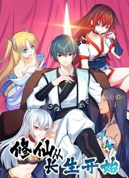 爆笑修仙路!《修仙从长生开始动态漫画第1季》:一口气看完,根本停不下来!
