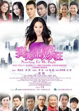 《我为出嫁狂》:剩女逆袭?爆笑寻爱,一场啼笑皆非的爱情大作战!