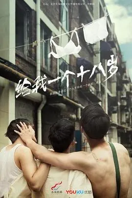 重返青涩时光!电影《我们的十八岁》:青春的悸动与成长的烦恼,你还记得吗?