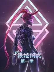 《铁姬钢兵》第一季:动态漫画燃爆来袭!机甲与少女的史诗战歌,你准备好了吗?