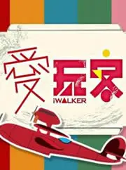 《爱玩客2013》:跟着镜头环游世界,体验地道风土人情,美食美景一网打尽!