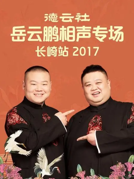岳云鹏爆笑来袭!德云社岳云鹏相声专场长崎站2017,笑翻全场!