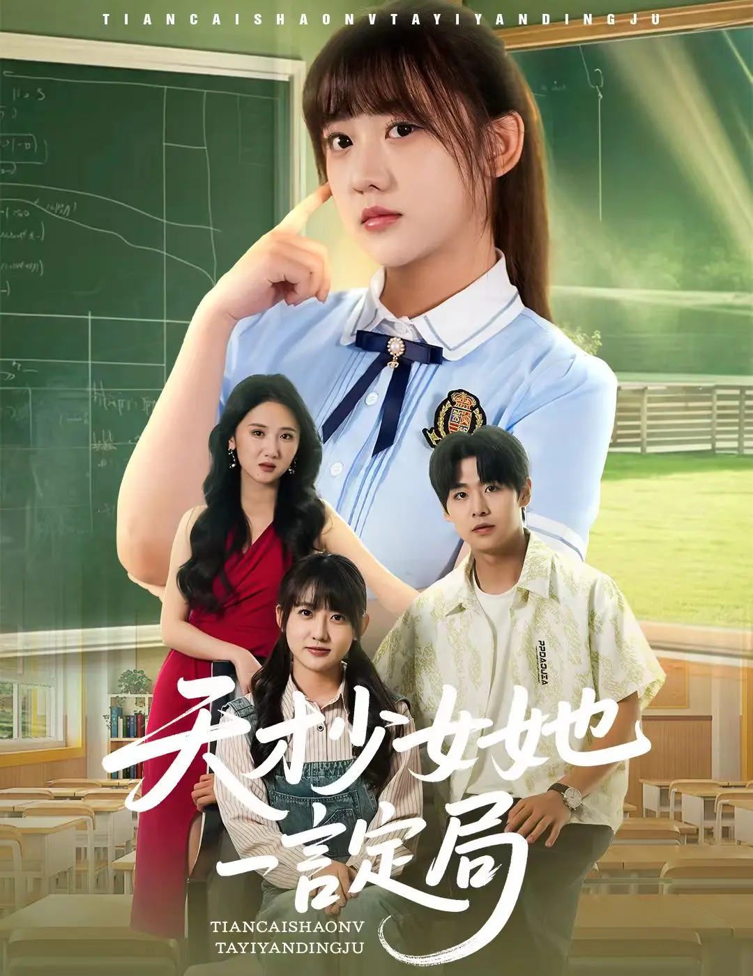 《天才少女她一言定局》:打破规则,天才少女的逆袭人生!