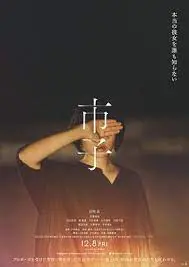 《市子》:逃离、寻觅与身份迷雾,一部关于过去的深刻剖析 | 电影评论