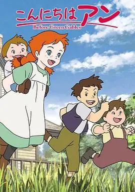 《你好安妮~Before Green Gables~》:揭秘安妮的童年,治愈你的心灵!