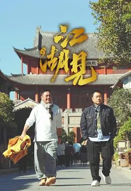 《江湖见》:一场关于兄弟情义的成人童话,笑泪齐飞的黑色幽默史诗