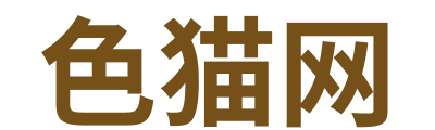 色猫网 Logo