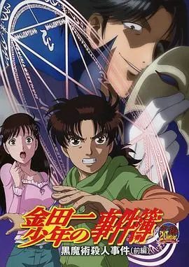 《金田一少年事件簿：黑魔术杀人事件前篇》影评：经典再临，揭秘雾岛酒店的诅咒之谜！