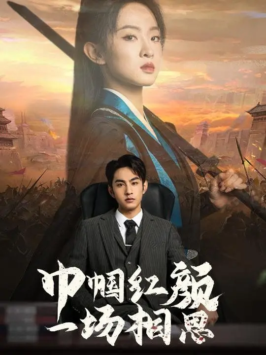 乱世红颜的宿命悲歌：《巾帼红颜一场相思》虐心解读，看烽火佳人如何谱写凄美恋歌！