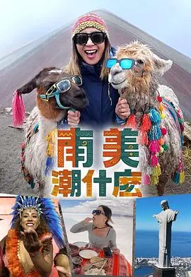 《南美潮什么》：带你玩转南美，解锁最IN的潮流文化，不一样的旅行体验
