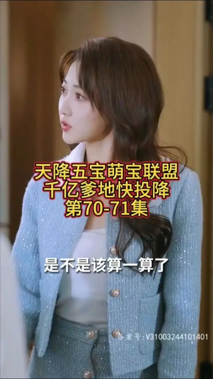 《萌宝联盟-千亿爹地快投降》：天才萌宝组团来袭，霸道总裁的甜蜜爱情攻防战！