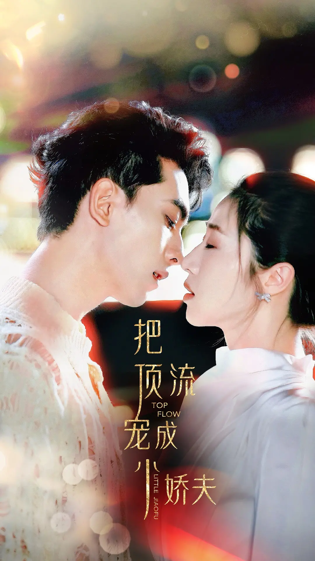 《把顶流宠成小娇夫》：甜宠来袭，看霸总姐姐如何收服傲娇顶流！