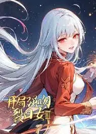 《开局强吻裂口女 第三季》：高能来袭！这一次，主角要如何逆转命运，拯救世界？