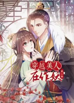 《穿越美人在作妖动态漫画2》：爆笑升级，看现代打工人如何在古代后宫C位出道！