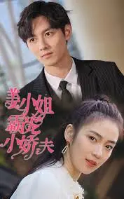 《姜小姐霸宠小娇夫》：姐弟恋甜宠来袭！反套路剧情，谁说霸总只能是男的？