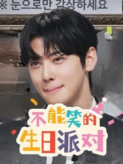 《不能笑的生日派对》：全程高能！挑战你的笑点极限，绝对让你笑出腹肌！