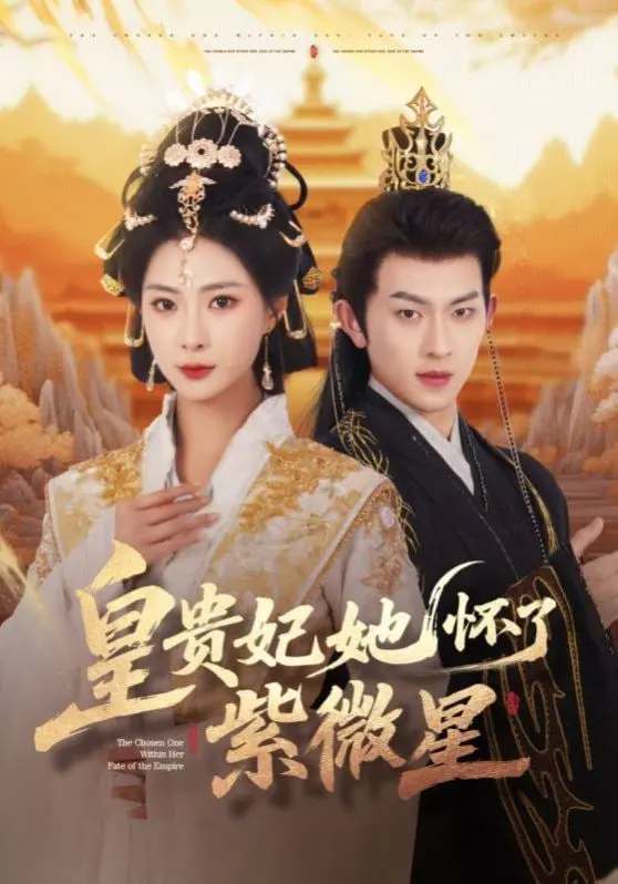 《皇贵妃她怀了紫薇星》：宫廷权谋下的母爱奇迹，看她如何逆天改命！