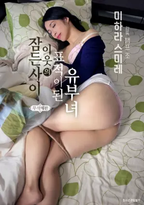 《在睡梦中成为邻居目标的已婚妇女》：梦境交织现实，悬疑惊悚的背后是...