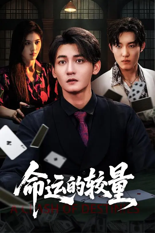 《命运的较量》影评：一场关于正义与救赎的生死博弈，反转烧脑！