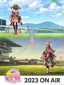 《赛马娘 第三季》：热血少女疾速奔跑，冲破梦想终点线！友情、汗水与泪水的燃情史诗