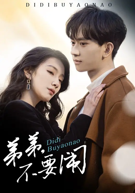 《弟弟不要闹》：爆笑来袭！看叛逆弟弟如何花式作妖，姐姐又将如何应对？