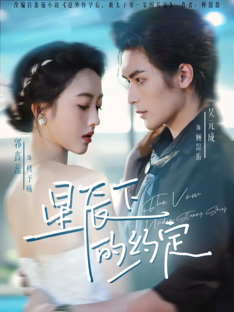 《星辰下的约定》：治愈系爱情童话，在星空下寻找遗失的美好与真挚的约定！