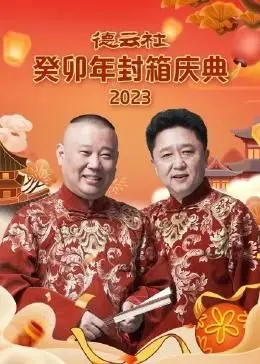 《德云社癸卯年封箱庆典》：笑声跨年，经典段子与全新演绎，陪你欢乐迎新年！