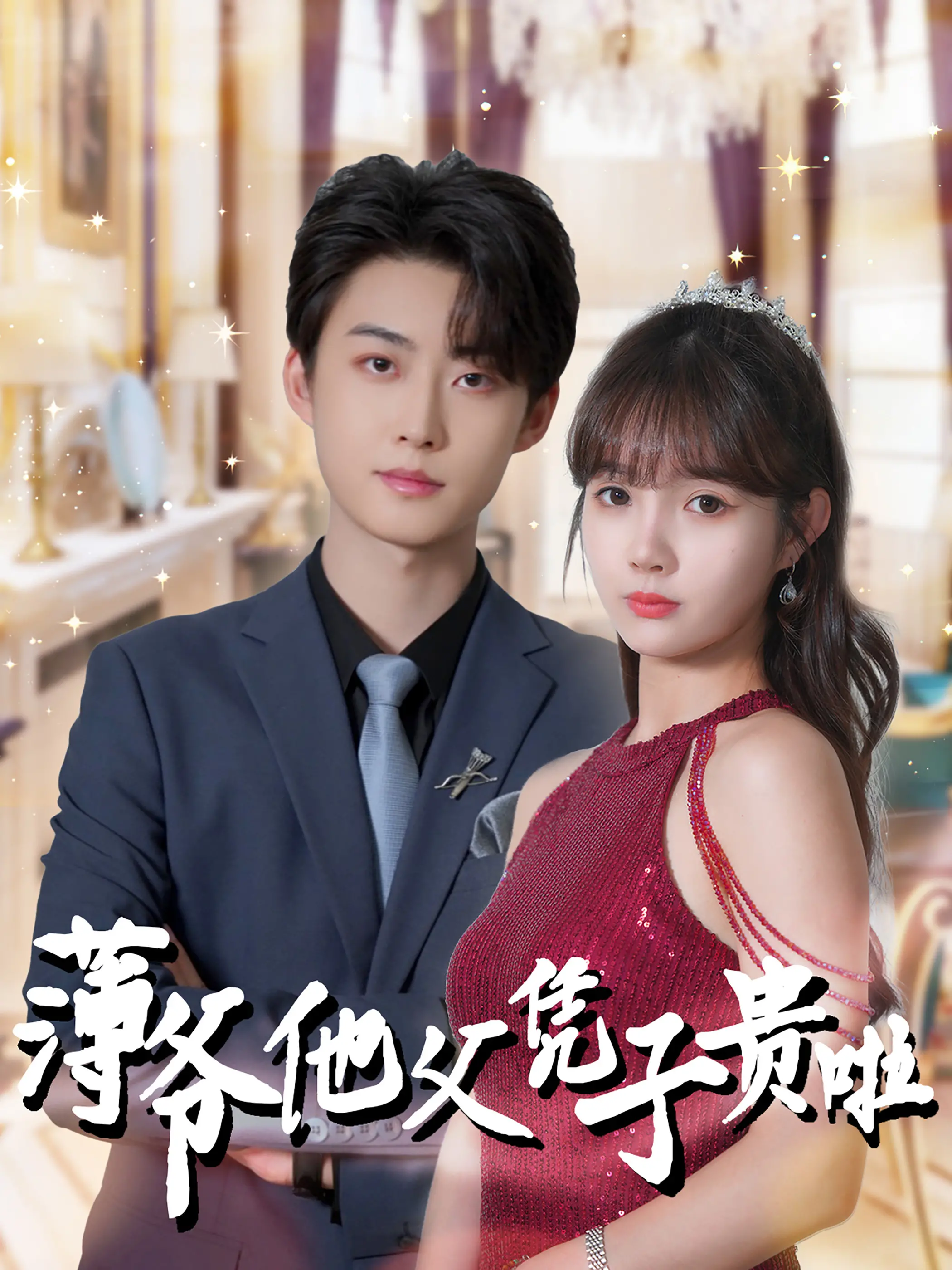 《薄爷他父凭子贵啦》：霸道总裁带球跑？甜宠升级，爆笑来袭，嗑糖必备！