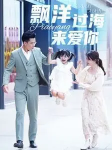 《漂洋过海来爱你》：跨国爱情与家庭的碰撞，爱与成长的心灵之旅！