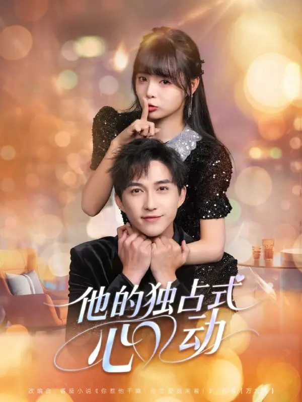 《他的独占式心动》：霸道总裁的甜蜜陷阱？深度解析与少女心爆棚的恋爱之旅！