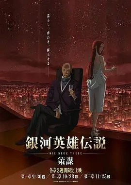《银河英雄传说Die Neue These 策谋》第一章：权谋暗涌，星辰大海下的生存游戏
