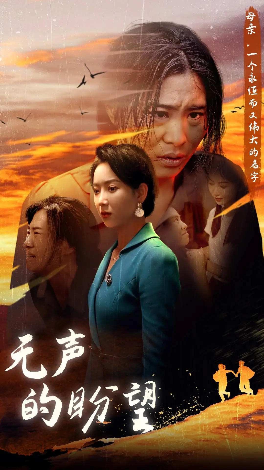 《无声的盼望》：泪水与希望交织，一部触及灵魂深处的佳作