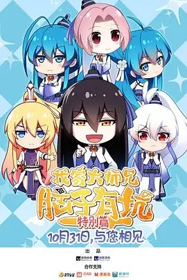 《我家大师兄脑子有坑特别篇》：爆笑回归！揭秘逍遥门隐藏的逗比日常