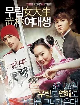 当功夫少女遇上爆笑校园：《武林女大学生》掀起青春喜剧新浪潮！