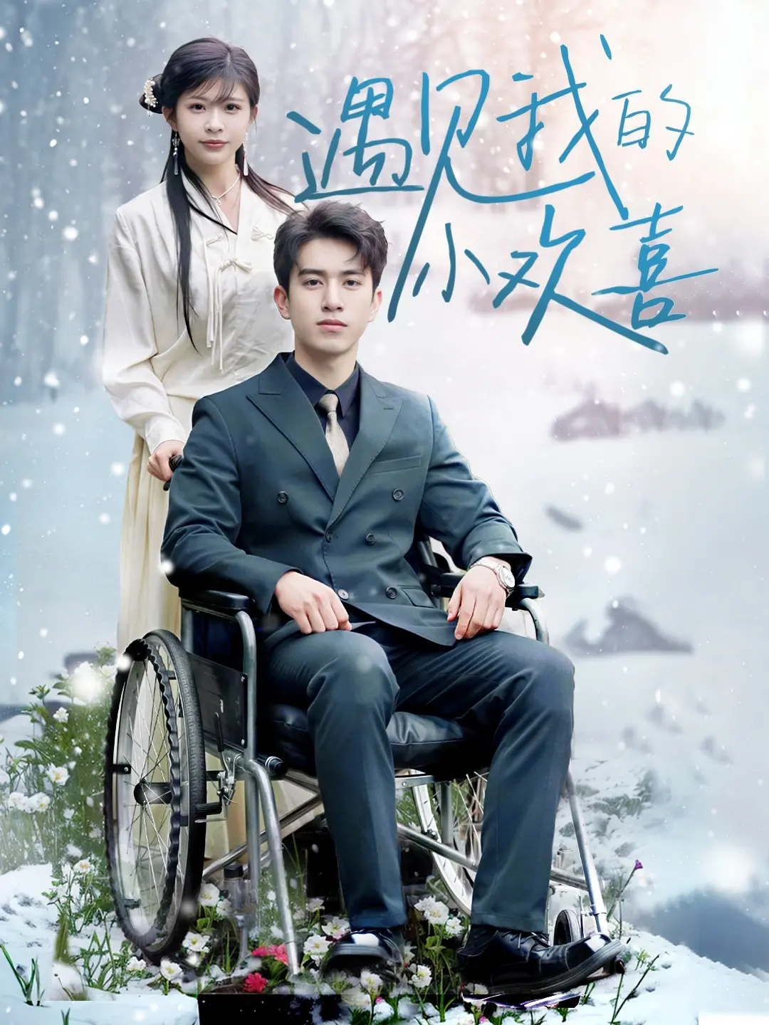 《遇见我的小欢喜》：青春期的酸甜苦辣，谁的记忆里没住着个TA？