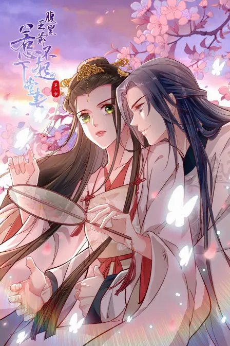 《腹黑王爷：惹不起的下堂妻 第二季》：甜蜜复仇升级！看下堂妻如何逆袭腹黑王爷！