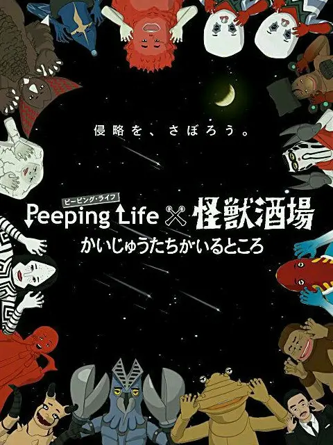 《Peeping Life×怪兽酒场》：当蠢萌日常遇上怪兽宇宙，爆笑来袭！