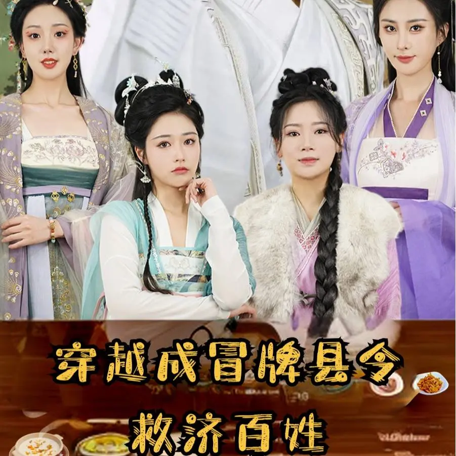 《穿越成冒牌县令救济百姓》：古装喜剧新高度，看现代小伙如何玩转古代官场！