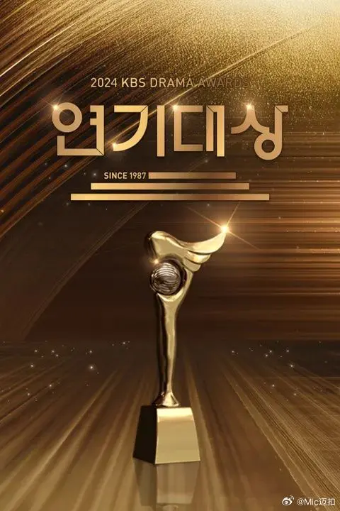 直击2024 KBS演技大赏：星光熠熠，谁将问鼎视帝视后？精彩亮点全解析！