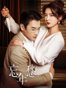 《忘年愁》：迟暮之年的爱情挽歌，泪洒银幕的悲情故事！