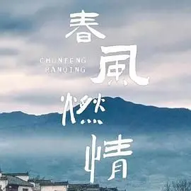 《春风燃情》影评：禁忌之恋的火花，在压抑中绽放的生命力！