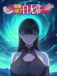 爆笑来袭！《我竟成了白无常》：倒霉蛋的阴间奇遇，搞笑逆袭人生！