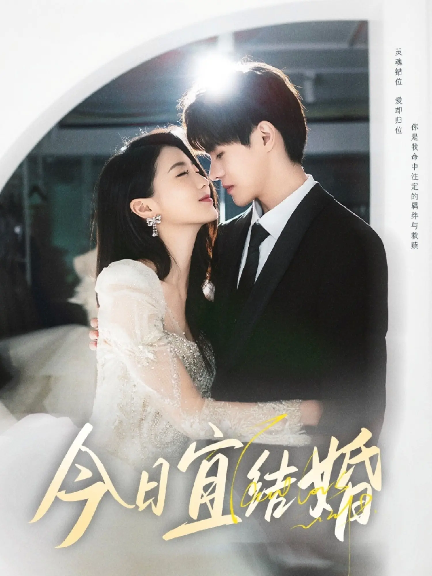 《今日宜结婚》：甜度超标！社恐少女与霸总的契约爱情，笑点密集，嗑糖必备！