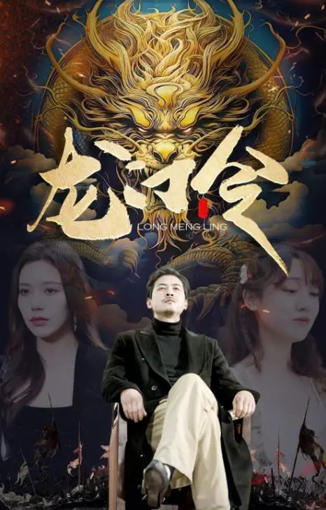 《龙门令》：热血武侠再燃江湖！揭秘龙门镖局背后的恩怨情仇，侠义当道！