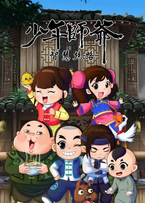 《少年师爷之智慧丝路》：国漫崛起，用智慧点亮丝路传奇！动画背后的文化内核与教育意义