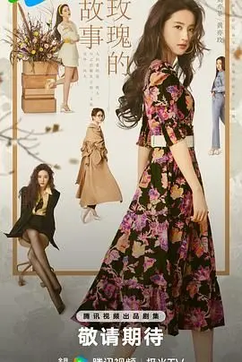 《玫瑰的故事》：一部女性成长史诗，看亦舒女郎如何在时代浪潮中绽放！